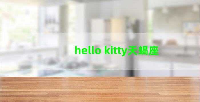 hello kitty天蝎座